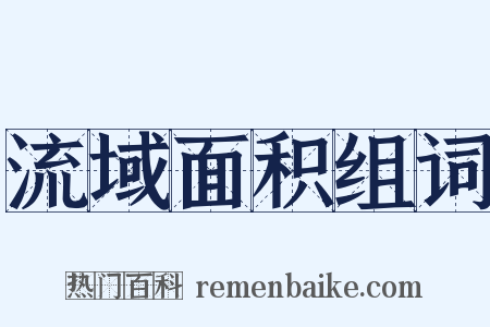流域面积组词是什么意思的图片